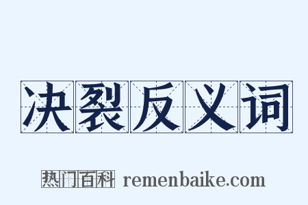 决裂反义词是什么意思的图片